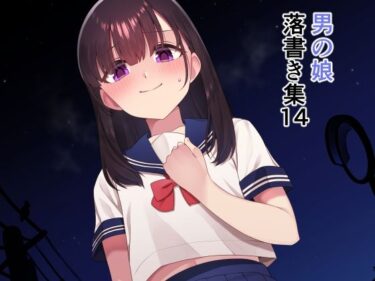 【無料で読める？】落書き集14 【ホクロ座】