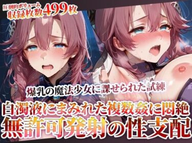 【無料で読める？】玩具と無許可発射で性支配する鬼畜教官 〜爆乳魔法少女に課せられた禁断の試練〜 【Play.playerplayチャンネル】