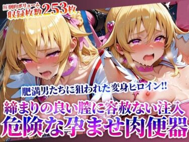 【無料で読める？】変身ヒロインの締まりの良い膣に容赦なく注入する男たち 〜妹系の魔法少女は鬼畜たちの孕ませ肉便器となってゆく〜 【Play.playerplayチャンネル】