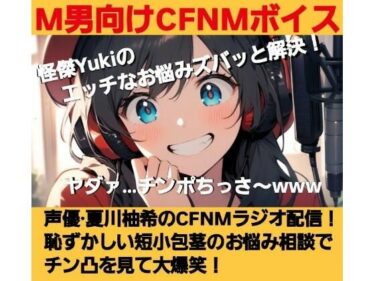 【無料で読める？】M男向けCFNMボイス  怪傑Yukiのエッチなお悩みズバッと解決！  夏川由希のCFNMラジオ配信！  恥ずかしい短小包茎のお悩み相談でチン凸を見て大爆笑！ 【CFNM女学園】