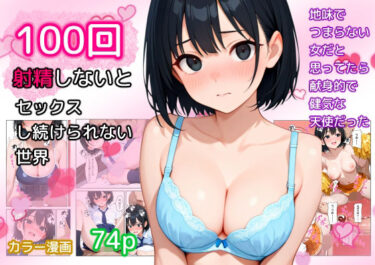 【無料で読める？】100回射精しないとセックスし続けられない世界 【ねごろ屋】