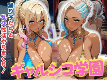【無料で読める？】ギャルシコ学園〜踊り子たちと乱交性活やりまくり！〜 【JKギャル出版】