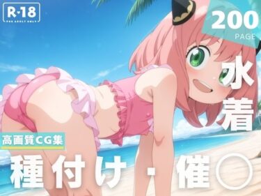 【無料で読める？】【催◯・水着・妊娠】ア●ニャ・フォージャー 【沈黙のハグ】