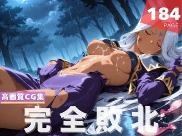 【無料で読める？】【完全敗北】ウ●ド 【光輪エトランゼ】