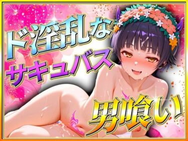 【無料で読める？】ド淫乱なサキュバスによる男喰い  初春編 【アクメガール】