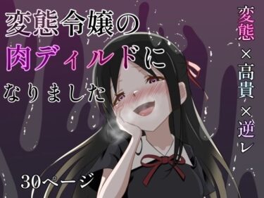 【無料で読める？】変態令嬢の肉ディルドになりました 【火虎市】