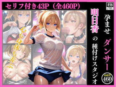 【無料で読める？】孕ませダンサー  明日香の種付けスタジオ ファインダー越しの絶対服従 〜プライドの高い美人クリエイターを催●術で心も身体も弄ぶ一部始終〜 【まる出版】