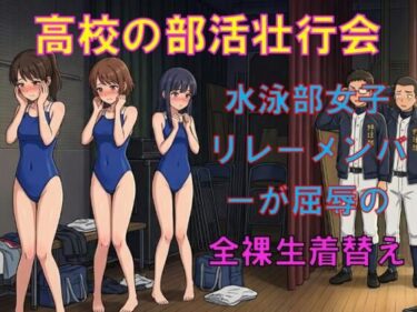 【無料で読める？】〇〇の部活壮行会。水泳部女子リレーメンバーが、屈辱の全裸生着替え 【CMNFリアリズム】