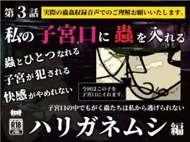 【無料で読める？】私の子宮口の中に蟲を入れる 第3話 カマキリのお尻から出てきたハリガネムシ編 【シングルママの日常】