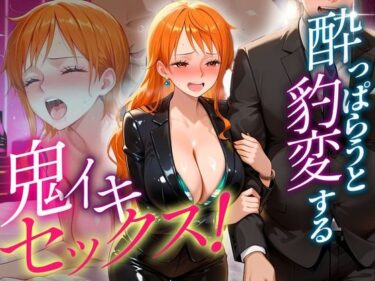 【無料で読める？】●っぱらうと豹変する彼女と鬼イキセックス！  ナミ編 【女子校生のマンコ】