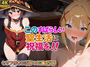 【無料で読める？】このすばらしい聖生活に祝福を！ 【さきっぽ5センチメートル】