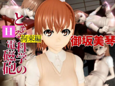 【無料で読める？】とある科学の電磁砲の御坂美琴の生誕祭、拘束調教プレイで連続絶頂をプレゼントする動画3本ぱっく 【パラレル】