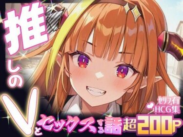【無料で読める？】推しのVとセックスする話【桐〇ココ】 【Vtuberとイチャラブえっちするサークル】