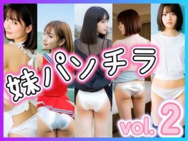 【無料で読める？】妹パンチラ2 【あいちゃん】