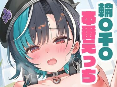 【無料で読める？】輪〇千〇と本番えっち 【くいんすよるか】
