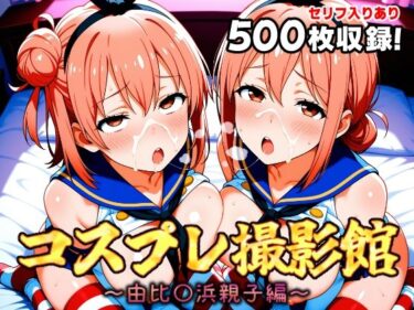 【無料で読める？】コスプレ撮影館 由比〇浜親子編 【パルテノンの館】