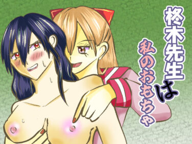 【無料で読める？】柊木先生は私のおもちゃ 【shwgo_land〜R〜】
