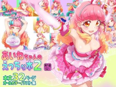 【無料で読める？】あいねちゃんのえっちな本2 【キラッとborne】