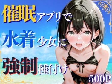 【無料で読める？】催◯アプリで水着少女に強◯種付け 【ひみつ基地】