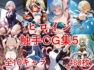 【無料で読める？】ヒロイン触手CG集5 【えちがたり】