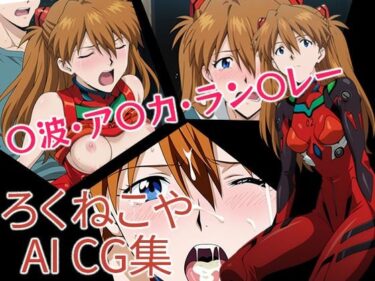 【無料で読める？】〇波・ア〇カ・ラン〇レー 【ろくねこや】