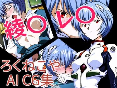 【無料で読める？】〇波・レ〇 【ろくねこや】