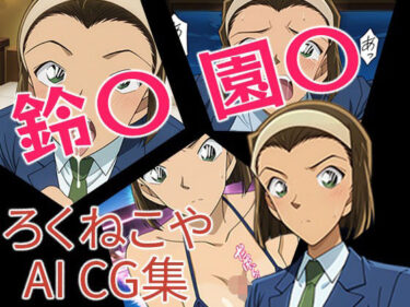【無料で読める？】鈴〇園〇 【ろくねこや】