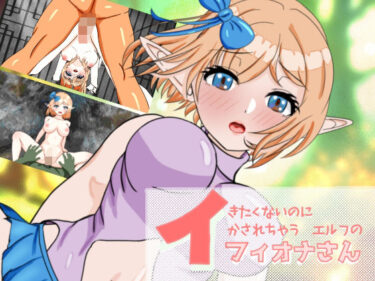 【無料で読める？】イきたくないのにイかされちゃうエルフのフィオナさん 【ぴゅっぴゅ】