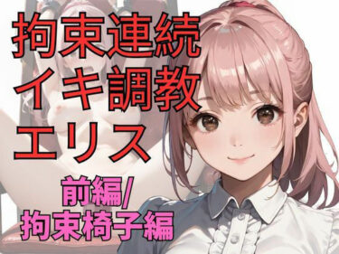 【無料で読める？】拘束連続イキ調教エリス（前編） 【dadada】