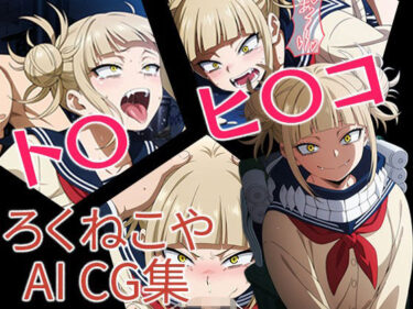【無料で読める？】ト〇ヒ〇コ 【ろくねこや】