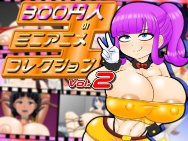 【無料で読める？】300円人のミニアニメコレクション  vol.2 【300円人SHOP】