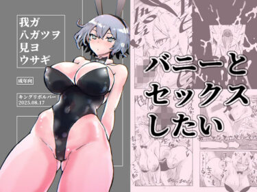 【無料で読める？】我ガ八ガツヲ見ヨウサギ 【キングリボルバー】