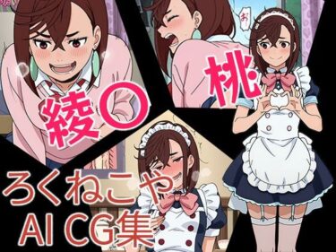 【無料で読める？】綾〇桃 【ろくねこや】