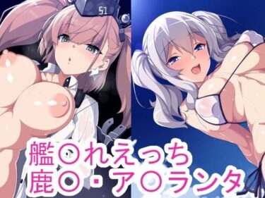 【無料で読める？】艦〇れえっち鹿〇・ア〇ランタ 【ponypony】