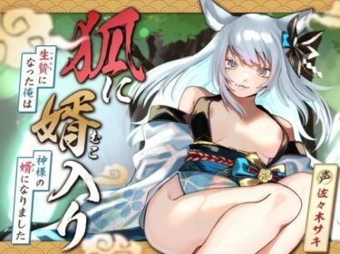 【無料で読める？】【女性優位/オホ声】狐に婿入り -生贄になった俺は神様の婿になりました-【KU100収録】 【みずたま工房】