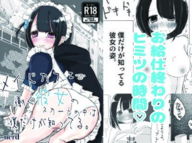 【無料で読める？】メイドカフェで働く彼女のスカートの中は僕だけが知ってる。 【絶対妹.com】