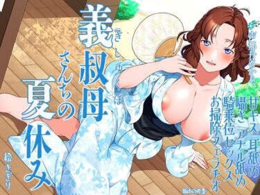 【無料で読める？】義叔母さんちの夏休み  甘キス  耳舐め  囁き  アナル舐め  騎乗位セックス  お掃除フェラチオ 【狐雨の四季】