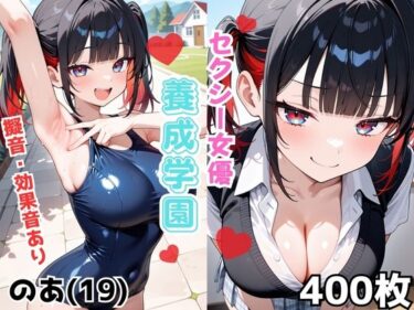 【無料で読める？】セクシー女優養成学園 のあ（19） 【Nわーくす】