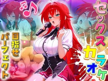 【無料で読める？】セックスカラオケ選手権！エントリーNo.5  ぐれもりー 【毎日5回オナニー】