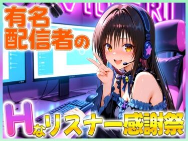 【無料で読める？】有名配信者の唯ちゃんによるHなリスナー感謝祭！ 【カレー味のうんこ】