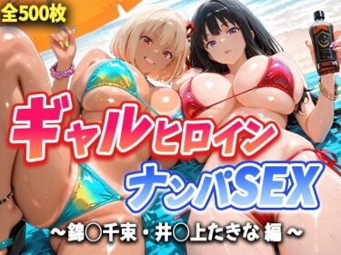 【無料で読める？】人気ヒロイン2人を海でナンパしてハメ倒した話  【錦◯千束・井◯上たきな 編】 【T HOUSE】