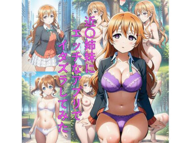 【無料で読める？】近〇姉妹にエッチなアプリでイタズラしてみた 【つこっぺぱん】