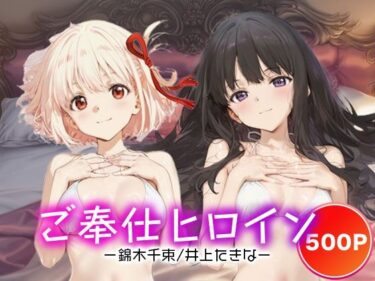 【無料で読める？】ご奉仕ヒロイン_錦木千束/井上たきな 【チョコミントショック】