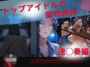 【無料で読める？】トップアイドルの◯物誘拐  速◯奏 編 【たぶん全年齢じゃないです】