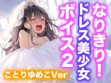 【無料で読める？】【ドレス美少女】なりきり女の子！ドレスオナニーボイス2（ことりゆめこVer） 【Dresscco】