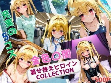 【無料で読める？】着せ替えヒロインCOLLECTION  ー金色〇闇ー 【ウンポコロコ】