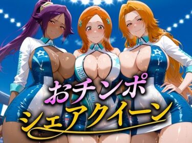【無料で読める？】おちんぽシェアレース〜クイーン達によるチンポ奪還  ブリーチ編 【なめられてたまるか】