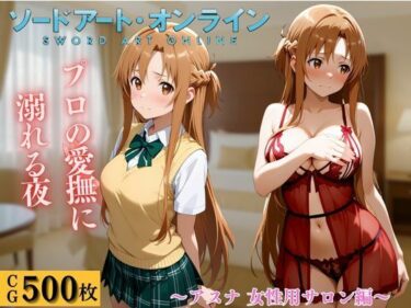 【無料で読める？】女性用風俗  アスナ編 【すけこまオ】