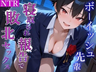 【無料で読める？】泣き虫クールなボーイッシュ先輩の寝取られ敗北セックス〜全部…君のせいにさせてよ〜 【くーるぼーいっす】