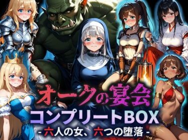 【無料で読める？】オークの宴会 ―六人の女、六つの堕落― 【空想彩館】